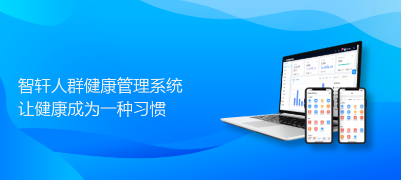 人群健康管理系统